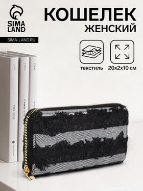 Кошелёк женский на молнии, 20×2×10 см, джинсовый, в полоску, чёрный