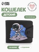 Кошелёк детский «Космонавт», маленький, на кнопке, чёрный
