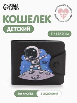 Кошелёк детский «Космонавт», маленький, на кнопке, чёрный