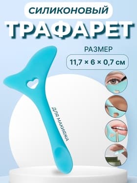 Трафарет для макияжа, силиконовый, 11.7×6×0.7 см, цвет голубой