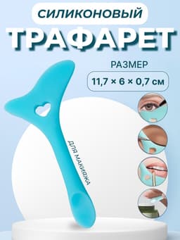 Трафарет для макияжа, силиконовый, 11.7×6×0.7 см, цвет голубой