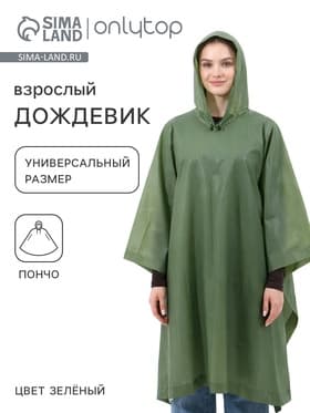 Дождевик - пончо, взрослый, размер универсальный, ЭВА матовая 160 г, зелёный