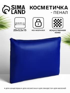 Косметичка на молнии, плоская, средний размер, однотонная, синяя