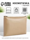 Косметичка на молнии, плоская, средний размер, однотонная, бежевая