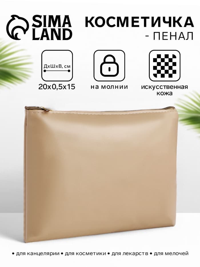 Косметичка на молнии, плоская, средний размер, однотонная, бежевая