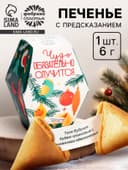 Печенье с предсказаниями на новый год «Чудо случится», 6 г