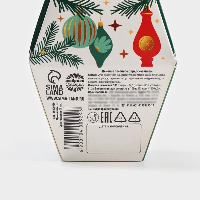 Печенье с предсказаниями на новый год «Чудо случится», 6 г