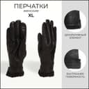Перчатки кожаные женские, размер XL, с утеплителем, чёрные