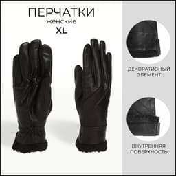 Перчатки кожаные женские, размер XL, с утеплителем, чёрные