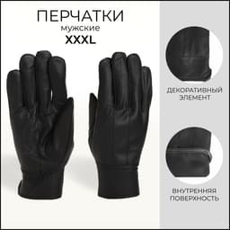 Перчатки мужские, размер XXXL, с утеплителем, чёрная