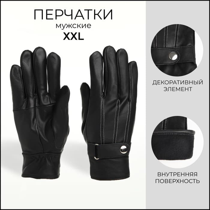 Перчатки мужские, размер XXL, с утеплителем, чёрная