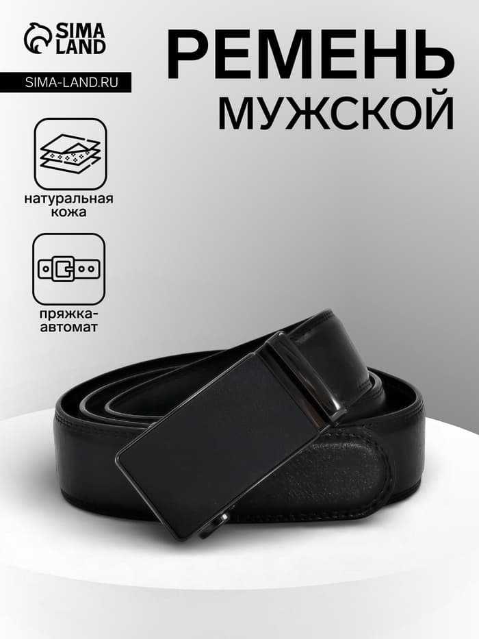 Ремень мужской, 126×3.5 см, натуральная кожа, пряжка автомат, чёрный