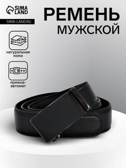 Ремень мужской, 126×3.5 см, натуральная кожа, пряжка автомат, чёрный
