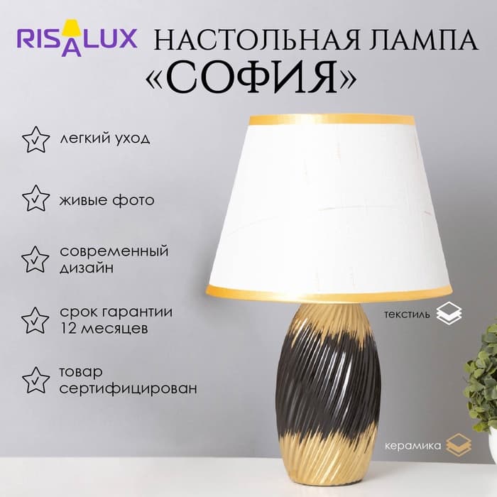 Лампа настольная «София» 1×40 Вт Е14 черный/золото 24×24×40 см