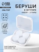 Беруши, 3.5×1 см, набор - 2 пары, в футляре, силиконовые, белые