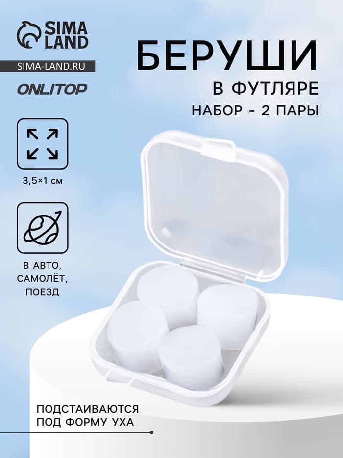 Беруши, 3.5×1 см, набор - 2 пары, в футляре, силиконовые, белые