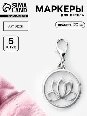 Маркеры для петель «Лотос», d=20 мм, 5 шт., цвет серебряный