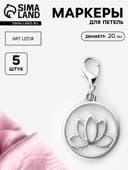 Маркеры для петель «Лотос», d=20 мм, 5 шт., цвет серебряный