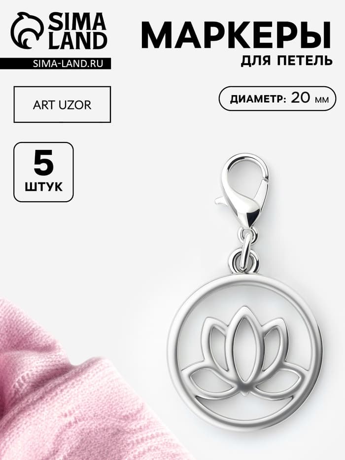 Маркеры для петель «Лотос», d=20 мм, 5 шт., цвет серебряный