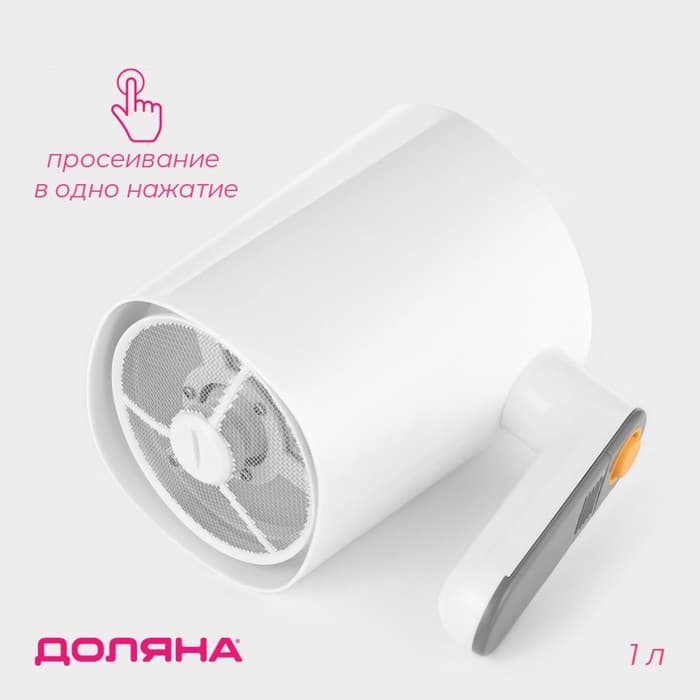 Просеиватель для муки Доляна Powder, автоматический, 1 л, белый