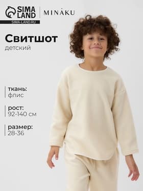 Свитшот детский флисовый MINAKU: Fleece Soft, бежевый, рост 128-134 см