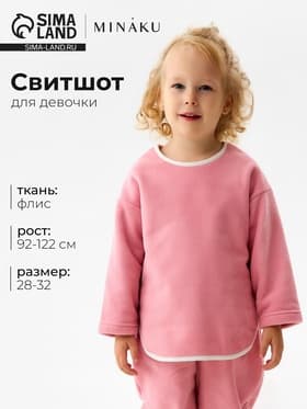 Свитшот для девочки флисовый MINAKU: Fleece Soft, розовый, рост 110-116 см