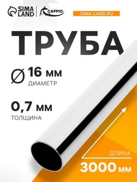 Труба CAPPIO, d=16 мм, 0.7 мм, 510 г, L=3000 мм, цвет хром