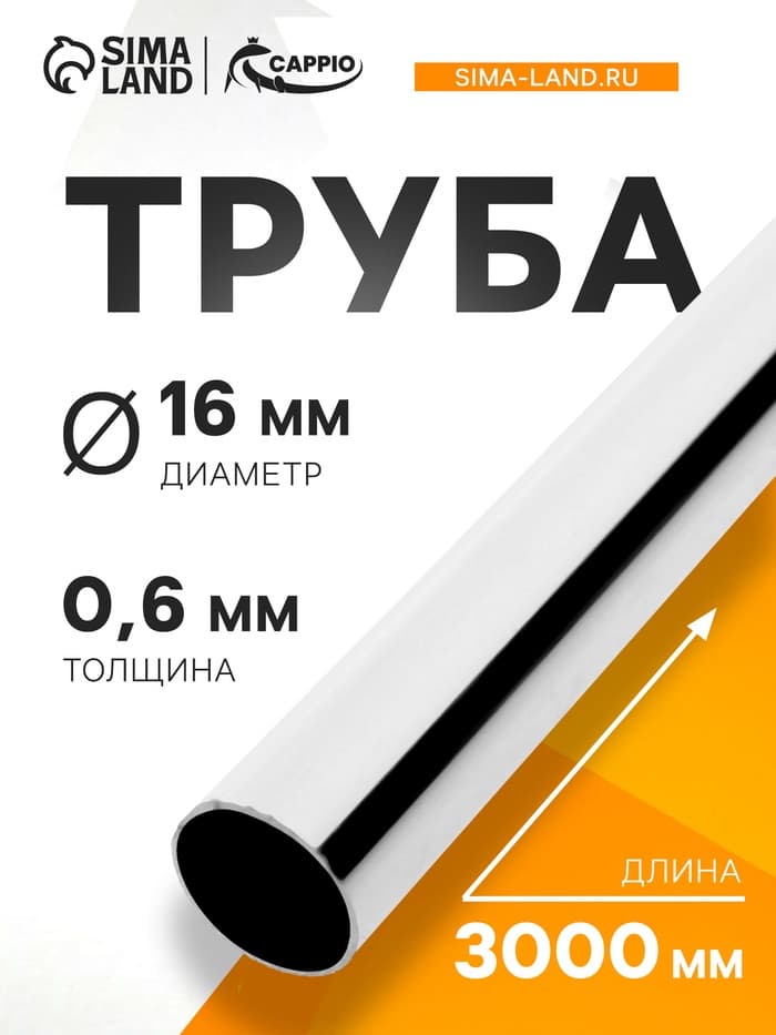 Труба CAPPIO, d=16 мм, 0.6 мм, 350 г, L=3000 мм, цвет хром