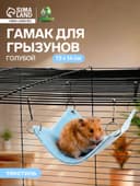 Гамак для грызунов, 13×14 см, маленький, голубой