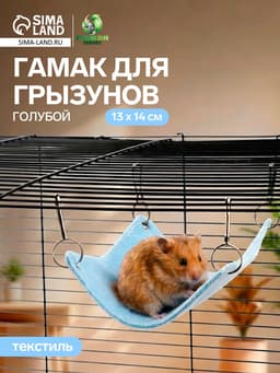 Гамак для грызунов, 13×14 см, маленький, голубой