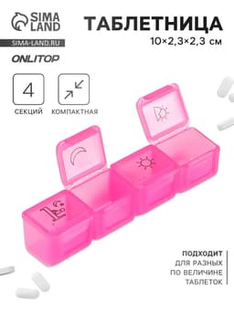 Таблетница, 10×2.3×2.3 см, 4 секции, розовая