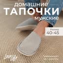 Тапочки мужские, размер 42-43, цвет серый