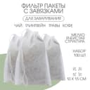 Мешочек для запарки 10×15 см, 100 шт.