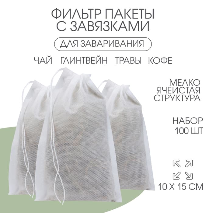 Мешочек для запарки 10×15 см, 100 шт.