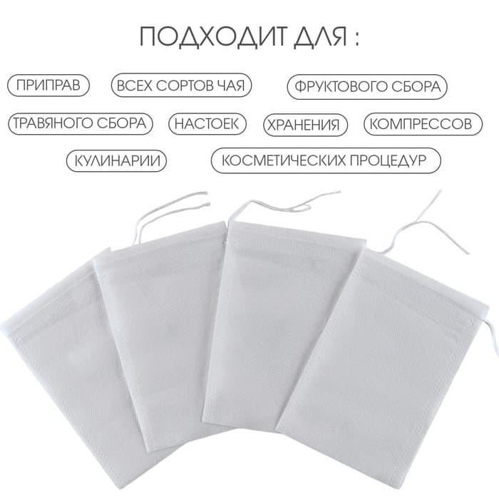Мешочек для запарки 10×15 см, 100 шт.