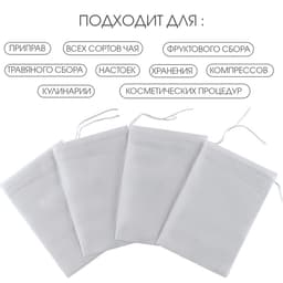 Мешочек для запарки 10×15 см, 100 шт.