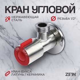 Кран угловой ZEIN engr, 1/2" × 1/2", кран-букса латунь/керамика, нерж. сталь, сатин/красный