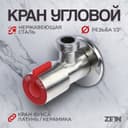 Кран угловой ZEIN engr, 1/2" × 1/2", кран-букса латунь/керамика, нерж. сталь, сатин/красный