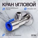 Кран угловой ZEIN engr, 1/2" × 1/2", кран-букса латунь/керамика, нерж. сталь, сатин/синий