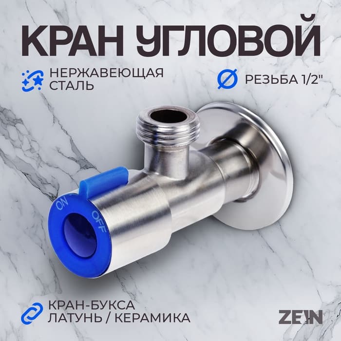 Кран угловой ZEIN engr, 1/2" × 1/2", кран-букса латунь/керамика, нерж. сталь, сатин/синий