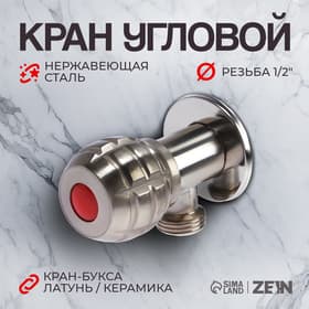 Кран угловой ZEIN engr, 1/2" × 1/2", кран-букса латунь/керамика, нерж. сталь, сатин