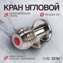 Кран угловой ZEIN engr, 1/2" × 1/2", кран-букса латунь/керамика, нерж. сталь, сатин