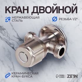 Кран двойной ZEIN engr, 1/2" × 1/2", один вентиль, кран-букса керамика, нерж. сталь, сатин