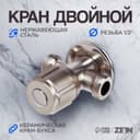 Кран двойной ZEIN engr, 1/2" × 1/2", один вентиль, кран-букса керамика, нерж. сталь, сатин