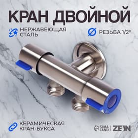 Кран двойной ZEIN engr, 1/2" × 1/2", два вентиля, кран-букса керамика, нерж. сталь, сатин