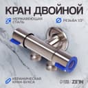 Кран двойной ZEIN engr, 1/2" × 1/2", два вентиля, кран-букса керамика, нерж. сталь, сатин