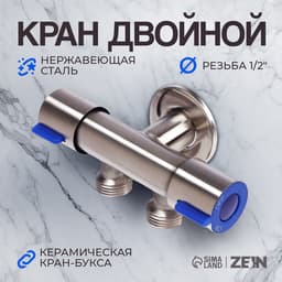 Кран двойной ZEIN engr, 1/2" × 1/2", два вентиля, кран-букса керамика, нерж. сталь, сатин