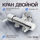 Кран двойной ZEIN engr, 1/2" × 1/2", два вентиля, кран-букса керамика, нерж. сталь, хром