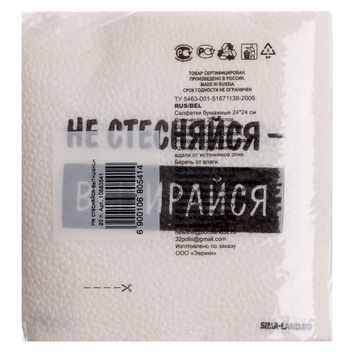 Салфетки бумажные однослойные «Не стесняйся-вытирайся», 24×24 см, набор 20 шт.