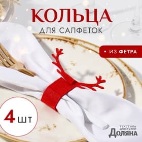Набор колец для салфеток «Олень», 4 шт., красное, 15×5 см
